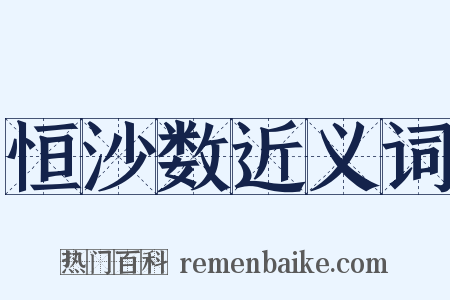 恒沙数近义词是什么意思的图片